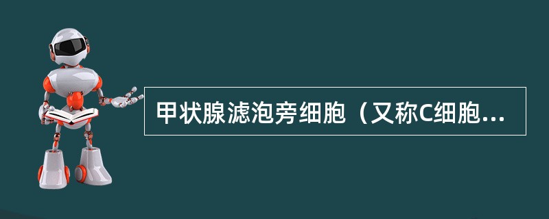 甲状腺滤泡旁细胞（又称C细胞）分泌的降钙素的作用