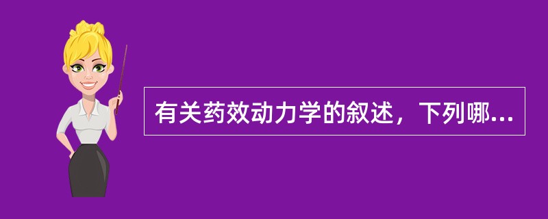 有关药效动力学的叙述，下列哪项错误（）