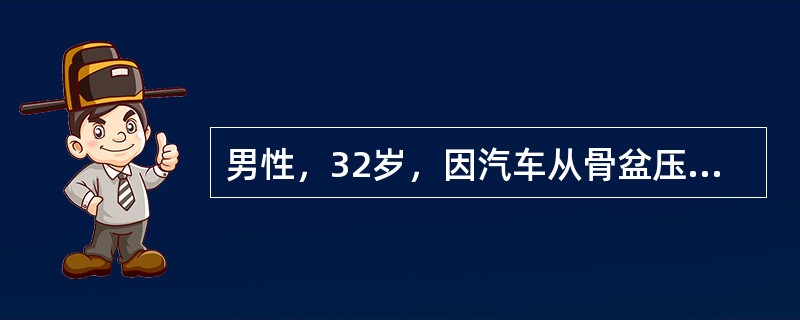 男性，32岁，因汽车从骨盆压过不能排尿4小时，抬入诊室。查体：BP70/50mmHg，P120次／分，膀胱位于脐耻之间，小腹及骨盆处皮下淤血。直肠指诊可触及浮动的前列腺，输血、补液后血压上升不明显。该