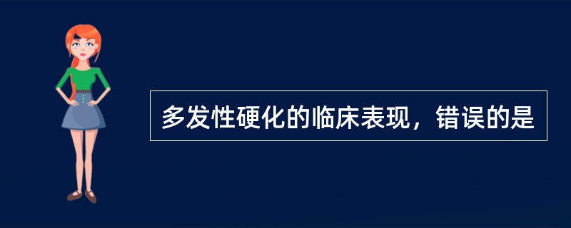 多发性硬化的临床表现，错误的是