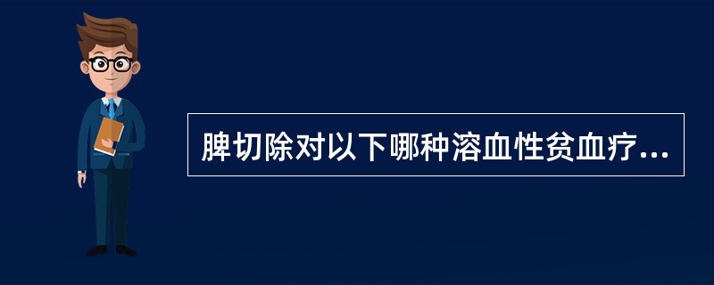 脾切除对以下哪种溶血性贫血疗效最好（）