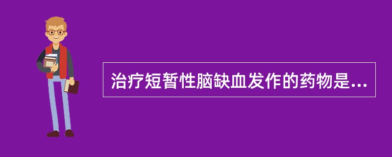 治疗短暂性脑缺血发作的药物是（）