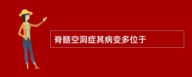 脊髓空洞症其病变多位于