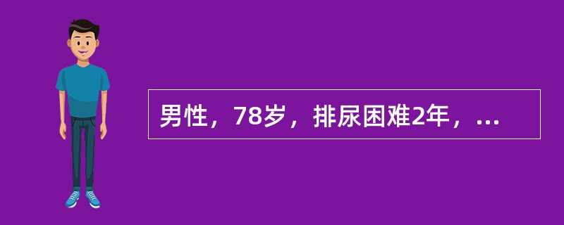 男性，78岁，排尿困难2年，曾有尿潴病史，BP160/105mmHg，心电图示有陈旧性心梗，肛诊示前列腺I。增生，B超示双肾正常，前列腺面积18cm，尿常规白细胞3～5个/HP，最佳治疗是（）