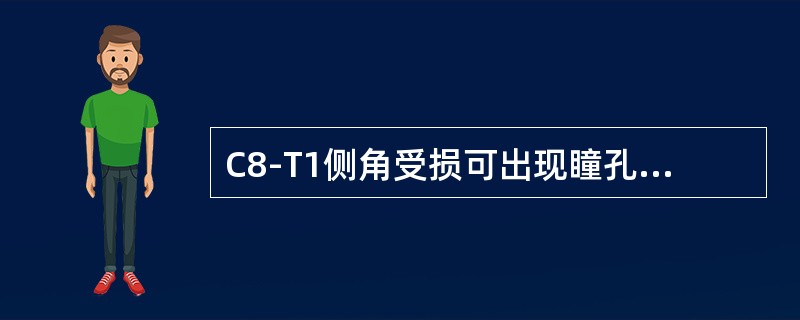 C8-T1侧角受损可出现瞳孔小，眼球内陷，眼裂小，面部少汗，此称为