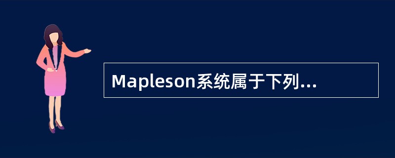Mapleson系统属于下列哪一种（）