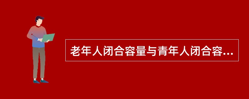 老年人闭合容量与青年人闭合容量的关系（）