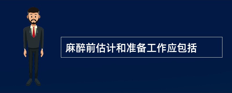 麻醉前估计和准备工作应包括