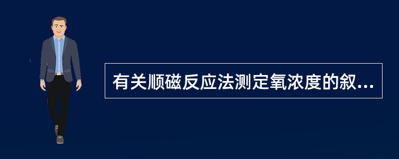 有关顺磁反应法测定氧浓度的叙述下列哪一点不正确（）