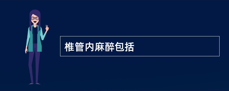 椎管内麻醉包括