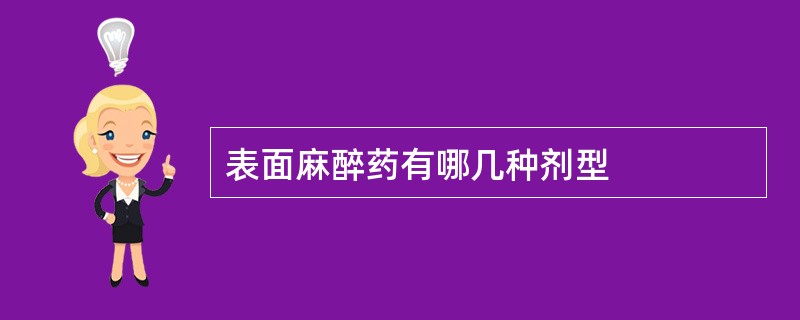表面麻醉药有哪几种剂型