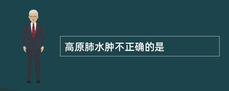 高原肺水肿不正确的是