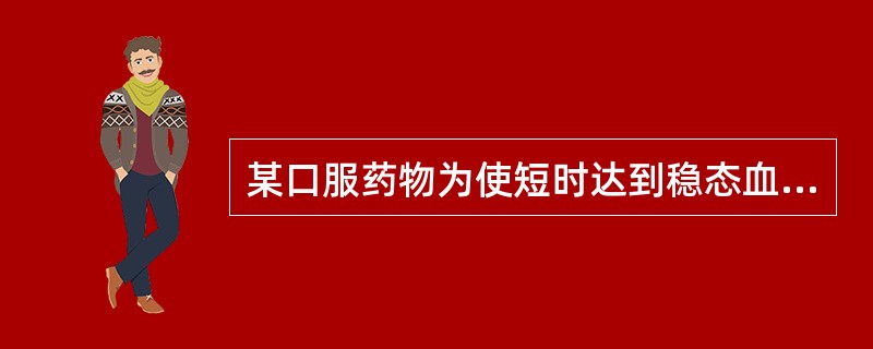 某口服药物为使短时达到稳态血浓度，并维持体内药物量在D-2D（D为药物剂量）间，给药方案应采用（）