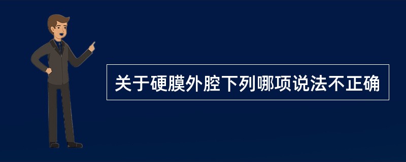关于硬膜外腔下列哪项说法不正确