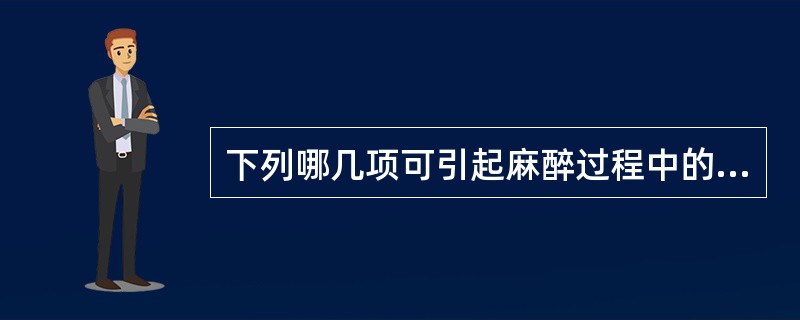 下列哪几项可引起麻醉过程中的脑电变化（）