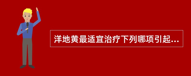 洋地黄最适宜治疗下列哪项引起的急性肺水肿