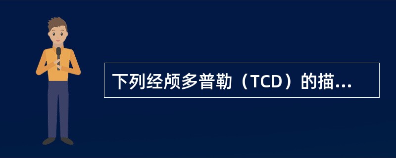 下列经颅多普勒（TCD）的描述中，哪项是错误的（）