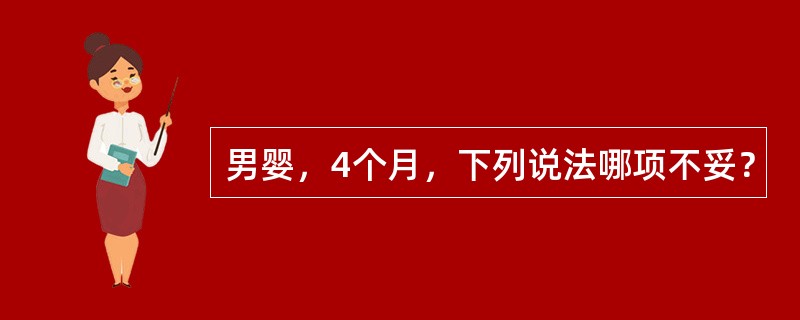 男婴，4个月，下列说法哪项不妥？