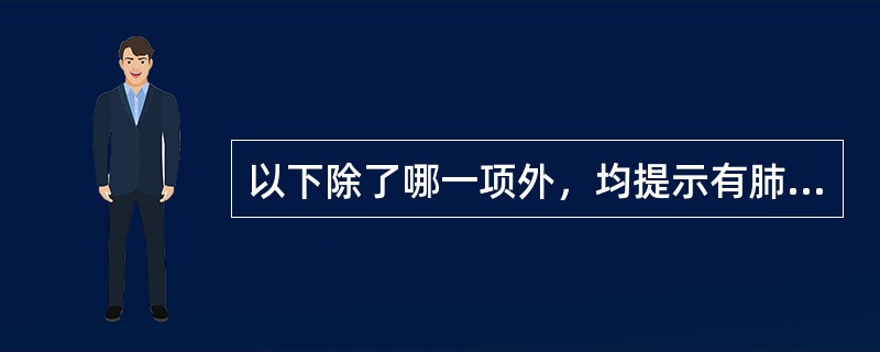 以下除了哪一项外，均提示有肺结核病情活动