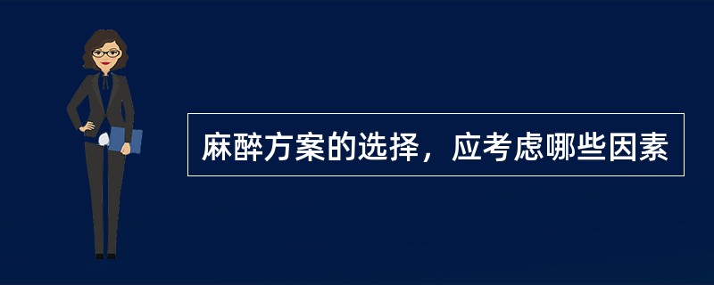 麻醉方案的选择，应考虑哪些因素