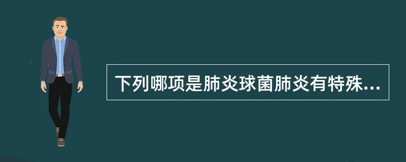 下列哪项是肺炎球菌肺炎有特殊意义的症状（）