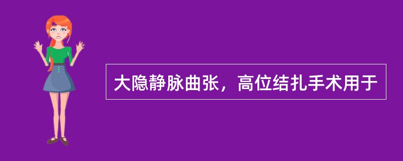 大隐静脉曲张，高位结扎手术用于