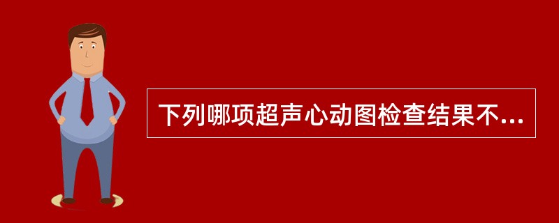 下列哪项超声心动图检查结果不支持肺心病的诊断（）