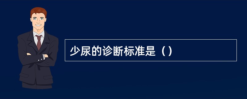 少尿的诊断标准是（）