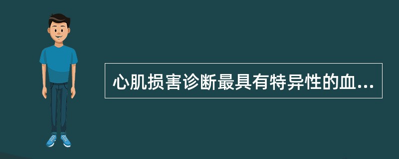 心肌损害诊断最具有特异性的血清酶是