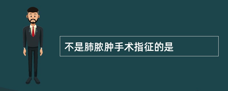 不是肺脓肿手术指征的是