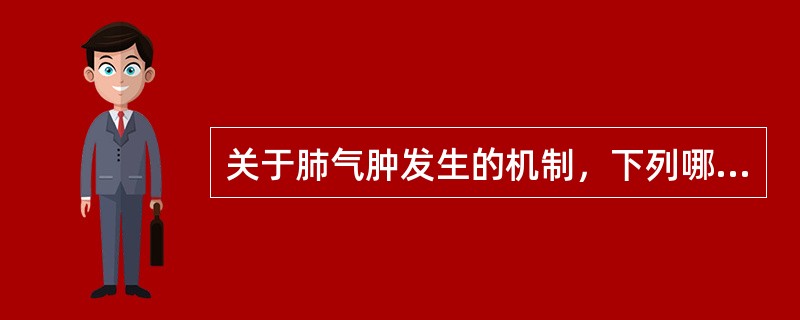 关于肺气肿发生的机制，下列哪项不正确