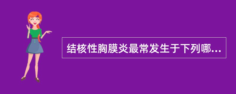 结核性胸膜炎最常发生于下列哪种情况（）