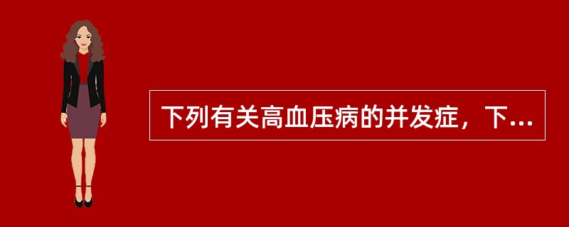 下列有关高血压病的并发症，下列哪项不正确