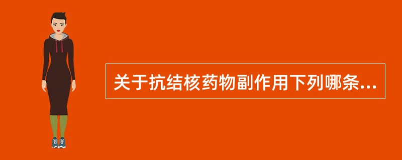 关于抗结核药物副作用下列哪条是错误的（）