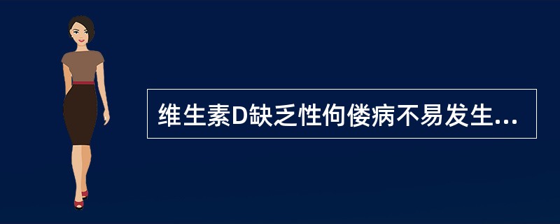 维生素D缺乏性佝偻病不易发生于下列那种小儿：（）