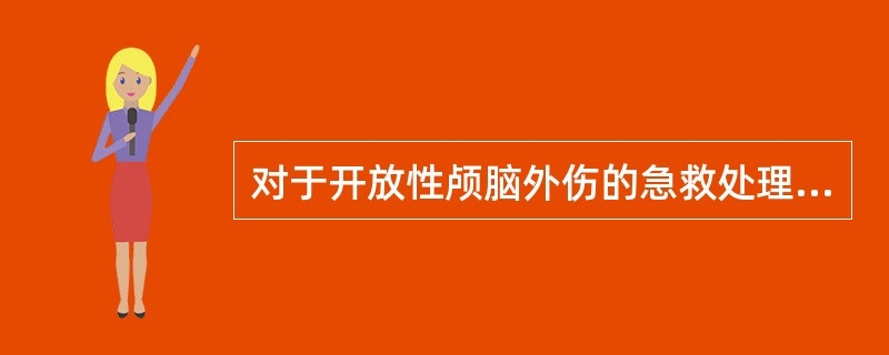 对于开放性颅脑外伤的急救处理不包括