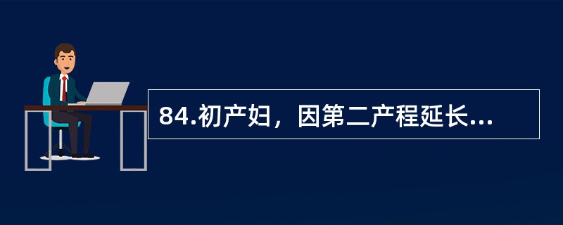 84.初产妇，因第二产程延长，胎吸分娩，胎儿体重4000g，胎儿娩出后阴道持续出血，有凝血块：最适宜的处理是（）