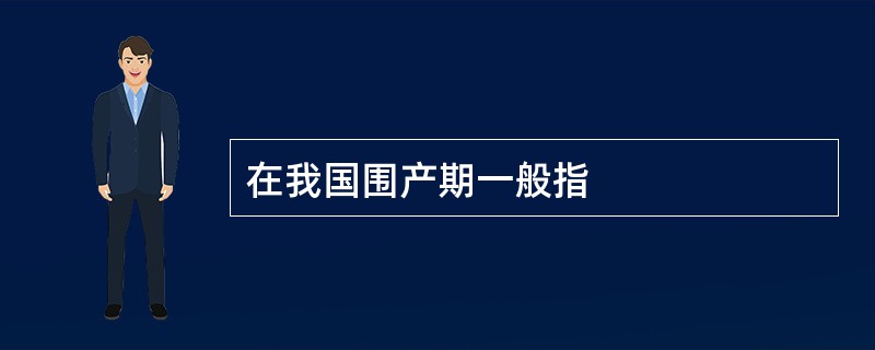 在我国围产期一般指