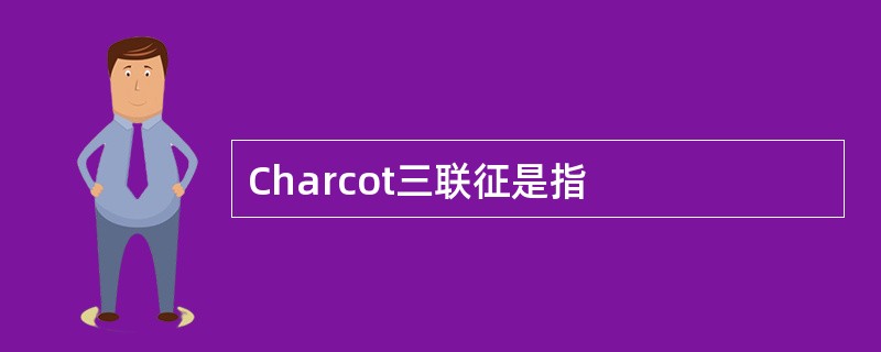 Charcot三联征是指