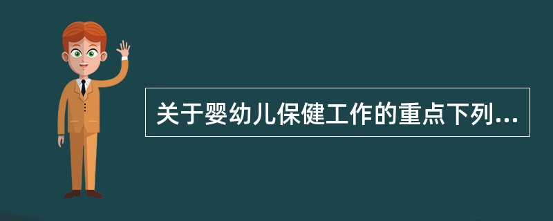 关于婴幼儿保健工作的重点下列哪项不正确