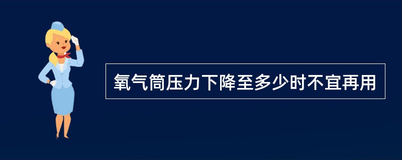 氧气筒压力下降至多少时不宜再用