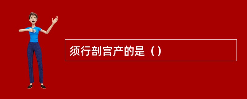须行剖宫产的是（）