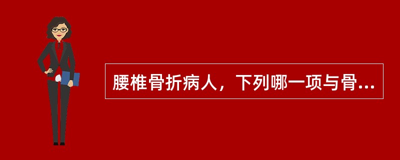 腰椎骨折病人，下列哪一项与骨折所致的腹膜后血肿有关