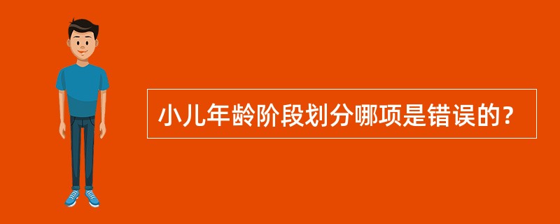 小儿年龄阶段划分哪项是错误的？