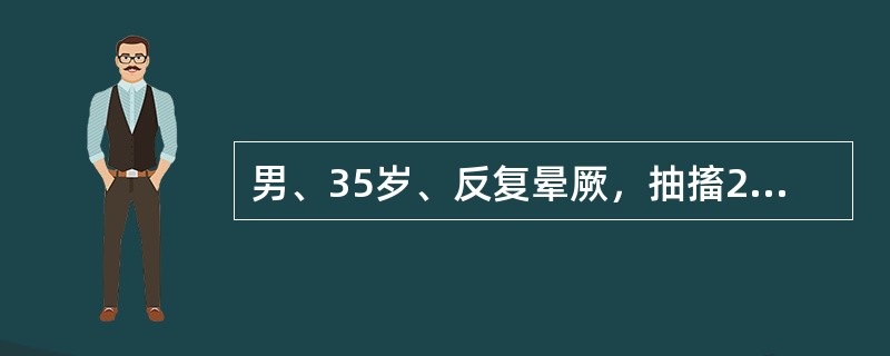 男、35岁、反复晕厥，抽搐2天。体检：心率38次/分，律齐，心尖区第一心音强弱不等，血压14.63/9.31ＫＰA（110/70MMHG），晕厥的原因可能为