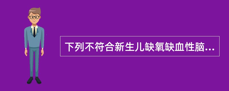 下列不符合新生儿缺氧缺血性脑病诊断标准的一项是