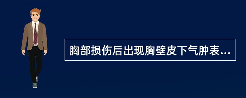 胸部损伤后出现胸壁皮下气肿表明患者可能有