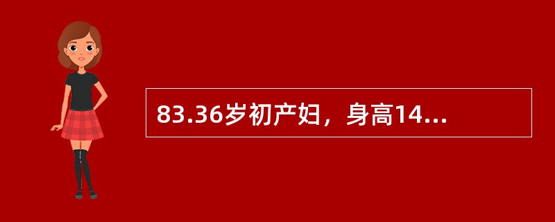 83.36岁初产妇，身高149cm，孕2产1，妊娠40周。16小时前腹部开始阵痛，8小时前请助产士在家接产，2小时前宫口开全，胎头高浮，无胎儿娩出征象。缩宫素10U加于5％葡萄糖液250ml内静脉滴注