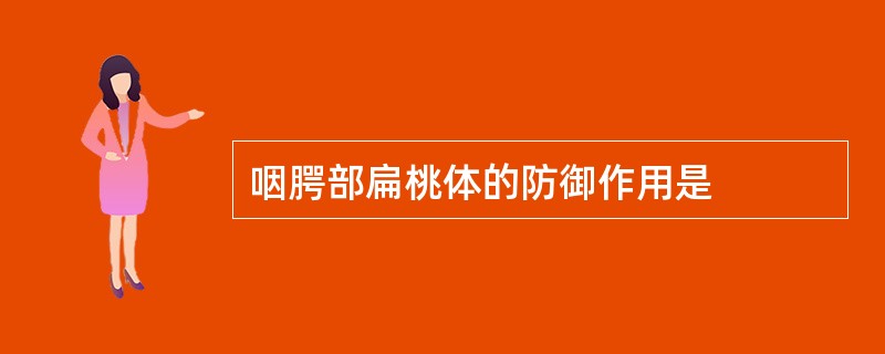 咽腭部扁桃体的防御作用是