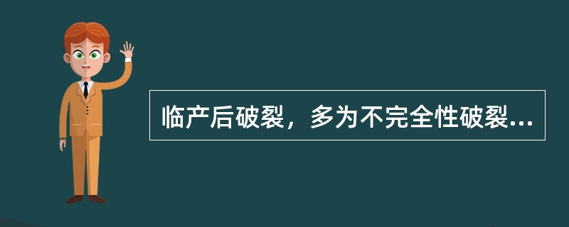 临产后破裂，多为不完全性破裂（）